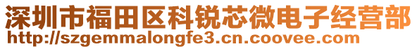 深圳市福田區(qū)科銳芯微電子經(jīng)營(yíng)部