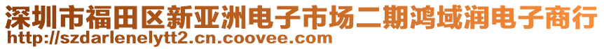 深圳市福田區(qū)新亞洲電子市場二期鴻域潤電子商行