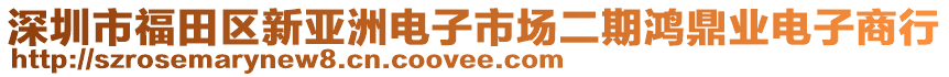 深圳市福田區新亞洲電子市場二期鴻鼎業電子商行