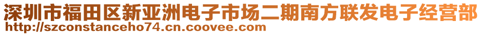 深圳市福田區(qū)新亞洲電子市場(chǎng)二期南方聯(lián)發(fā)電子經(jīng)營(yíng)部