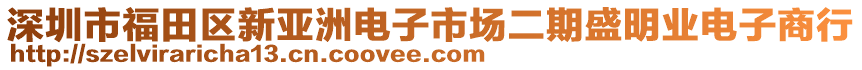 深圳市福田區(qū)新亞洲電子市場(chǎng)二期盛明業(yè)電子商行