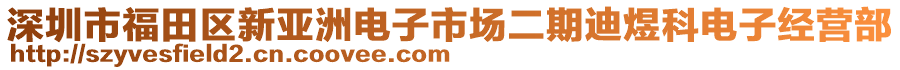 深圳市福田區(qū)新亞洲電子市場二期迪煜科電子經營部