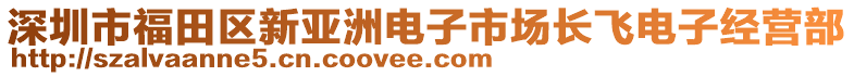 深圳市福田區(qū)新亞洲電子市場(chǎng)長(zhǎng)飛電子經(jīng)營(yíng)部