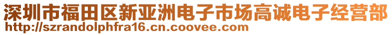 深圳市福田區(qū)新亞洲電子市場高誠電子經(jīng)營部