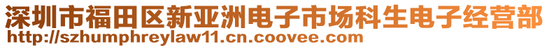 深圳市福田區(qū)新亞洲電子市場科生電子經(jīng)營部