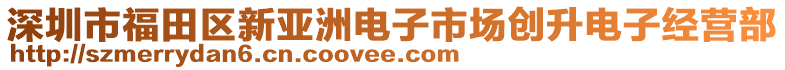 深圳市福田区新亚洲电子市场创升电子经营部