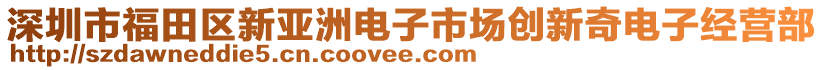 深圳市福田区新亚洲电子市场创新奇电子经营部