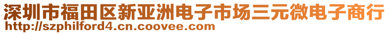 深圳市福田區(qū)新亞洲電子市場(chǎng)三元微電子商行