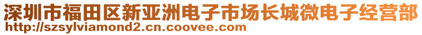 深圳市福田區(qū)新亞洲電子市場長城微電子經(jīng)營部