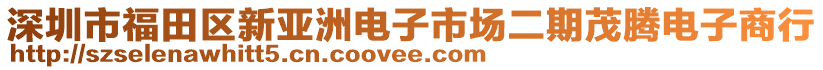 深圳市福田區(qū)新亞洲電子市場二期茂騰電子商行