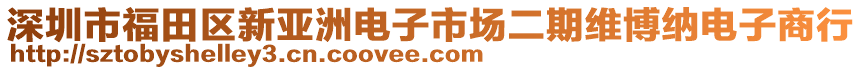 深圳市福田區(qū)新亞洲電子市場二期維博納電子商行