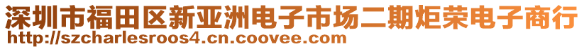 深圳市福田區(qū)新亞洲電子市場二期炬榮電子商行