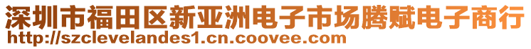 深圳市福田區新亞洲電子市場騰賦電子商行
