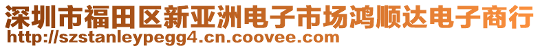 深圳市福田区新亚洲电子市场鸿顺达电子商行