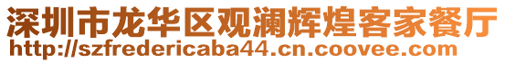 深圳市龍華區(qū)觀瀾輝煌客家餐廳