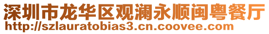 深圳市龙华区观澜永顺闽粤餐厅