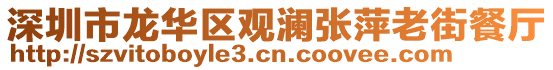 深圳市龙华区观澜张萍老街餐厅