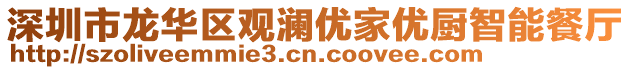 深圳市龍華區觀瀾優家優廚智能餐廳