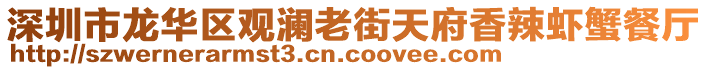 深圳市龍華區(qū)觀瀾老街天府香辣蝦蟹餐廳