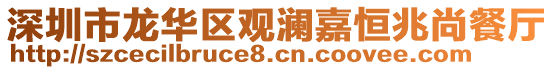 深圳市龍華區(qū)觀瀾嘉恒兆尚餐廳