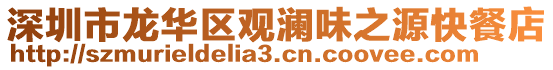 深圳市龍華區(qū)觀瀾味之源快餐店