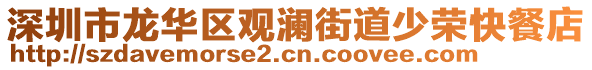 深圳市龍華區(qū)觀瀾街道少榮快餐店