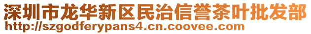 深圳市龙华新区民治信誉茶叶批发部