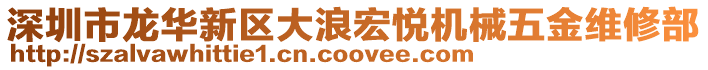 深圳市龙华新区大浪宏悦机械五金维修部