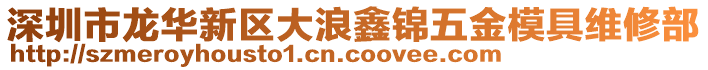 深圳市龍華新區(qū)大浪鑫錦五金模具維修部