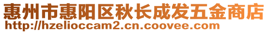 惠州市惠陽區(qū)秋長成發(fā)五金商店