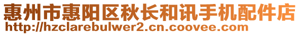 惠州市惠陽區(qū)秋長和訊手機(jī)配件店