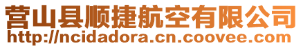 營山縣順捷航空有限公司