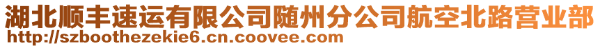 湖北顺丰速运有限公司随州分公司航空北路营业部