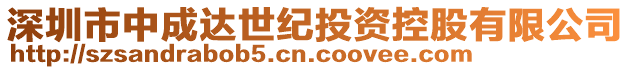 深圳市中成達世紀投資控股有限公司