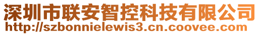 深圳市聯(lián)安智控科技有限公司