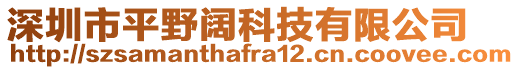 深圳市平野阔科技有限公司