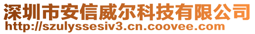 深圳市安信威爾科技有限公司