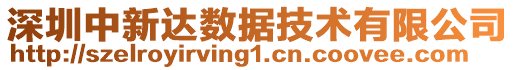 深圳中新達數(shù)據(jù)技術有限公司