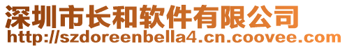 深圳市長和軟件有限公司