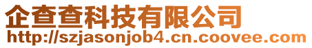 企查查科技有限公司