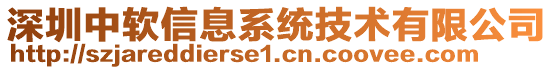 深圳中軟信息系統(tǒng)技術有限公司