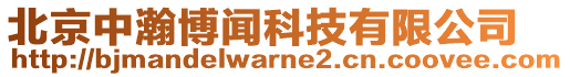 北京中瀚博聞科技有限公司