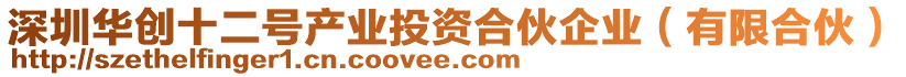 深圳華創(chuàng)十二號(hào)產(chǎn)業(yè)投資合伙企業(yè)（有限合伙）