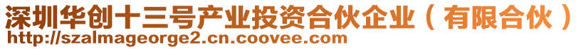 深圳華創(chuàng)十三號產業(yè)投資合伙企業(yè)（有限合伙）