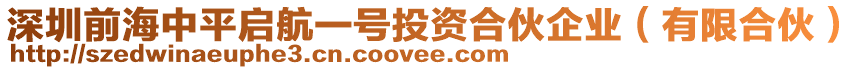 深圳前海中平啟航一號投資合伙企業(yè)（有限合伙）