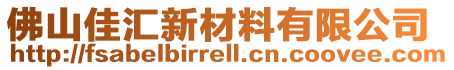 佛山佳匯新材料有限公司