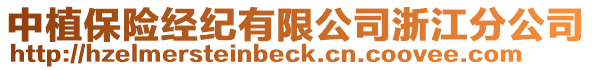 中植保險經(jīng)紀有限公司浙江分公司