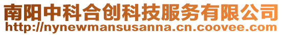 南陽中科合創(chuàng)科技服務有限公司