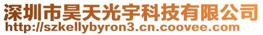 深圳市昊天光宇科技有限公司