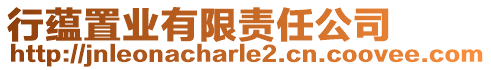 行蘊(yùn)置業(yè)有限責(zé)任公司